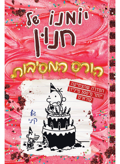 יומנו של חנון 20 הורס המסיבות