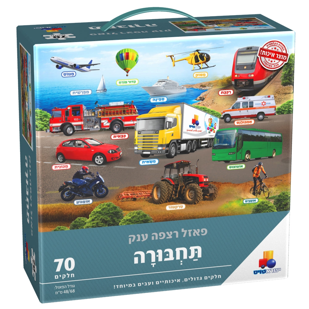 פאזל רצפה ענק - תחבורה 70 חל'