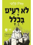 לא רעים בכלל ספר 2