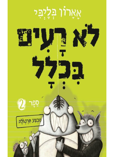 לא רעים בכלל ספר 2