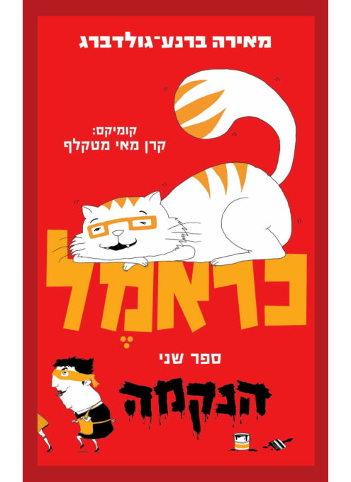 כראמל 2 הנקמה מאירה ברנע