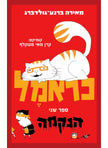 כראמל 2 הנקמה מאירה ברנע