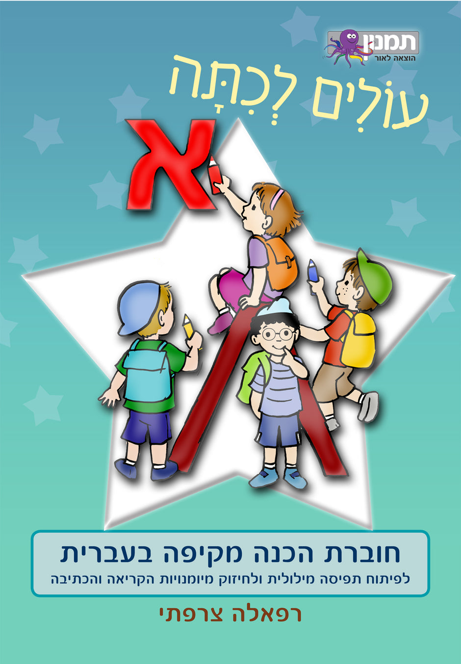עולים לכיתה א - עברית