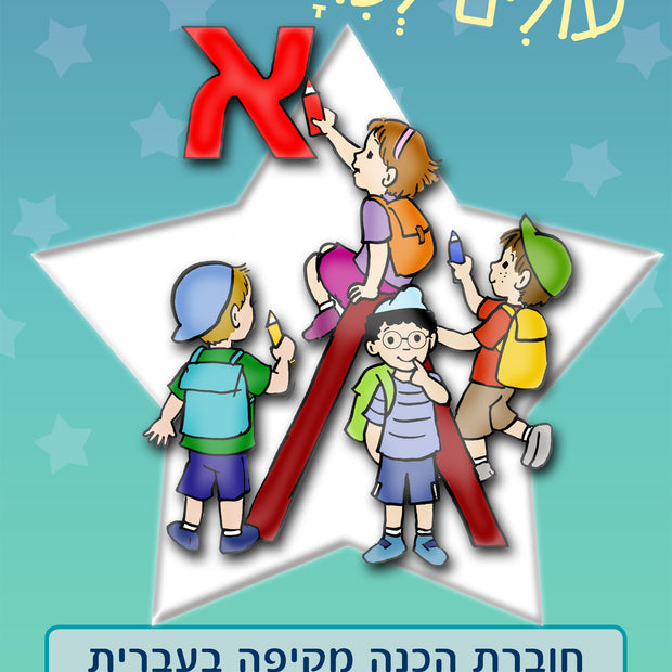 עולים לכיתה א - עברית