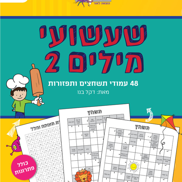 שעשועי מילים 2