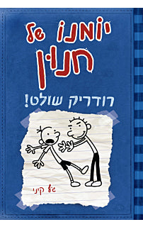 יומנו של חנון 2 רודריק שולט