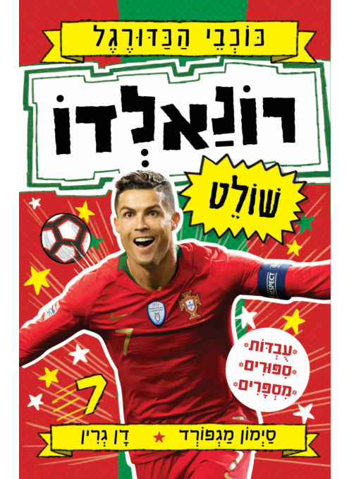 כוכבי הכדורגל 2 רונאלדו שולט