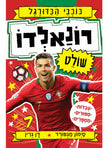 כוכבי הכדורגל 2 רונאלדו שולט