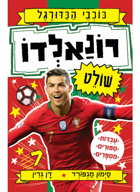 כוכבי הכדורגל 2 רונאלדו שולט