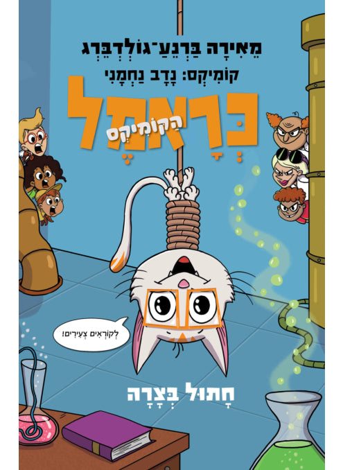 כראמל הקומיקס 2 חתול בצרה