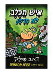 איש הכלב #2 לא מרוסן