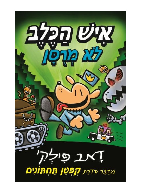 איש הכלב #2 לא מרוסן