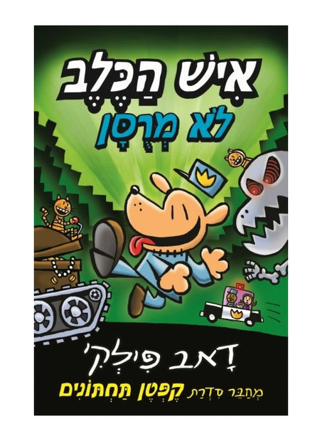 איש הכלב #2 לא מרוסן