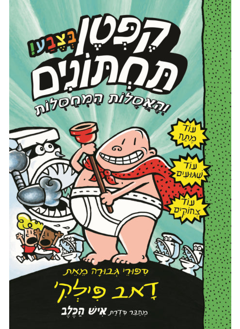 קפטן תחתונים 2 בצבע והאסלות המחסלות