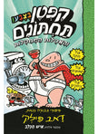 קפטן תחתונים 2 בצבע והאסלות המחסלות
