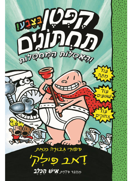 קפטן תחתונים 2 בצבע והאסלות המחסלות