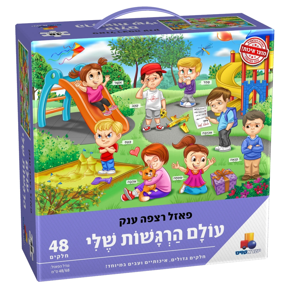 פאזל רצפה ענק - עולם הרגשות שלי 48 חל'