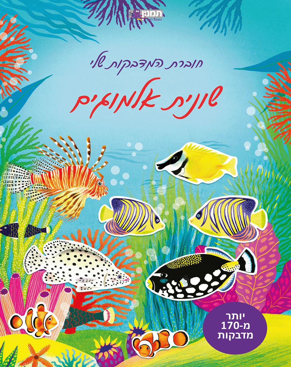 חוברת המדבקות שלי שונית אלמוגים
