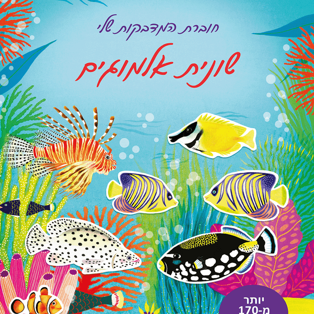 חוברת המדבקות שלי שונית אלמוגים