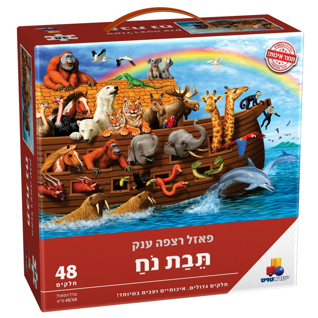 פאזל רצפה ענק - תבת נח 48 חל'