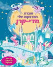 חוברת המדבקות שלי חדי קרן