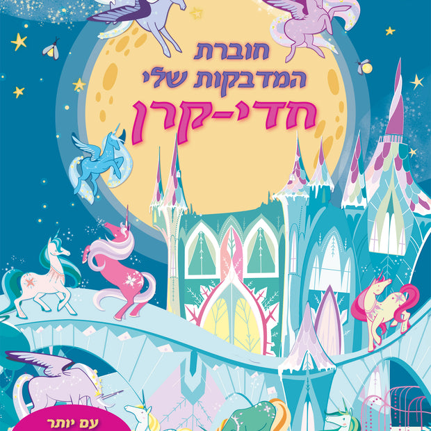 חוברת המדבקות שלי חדי קרן