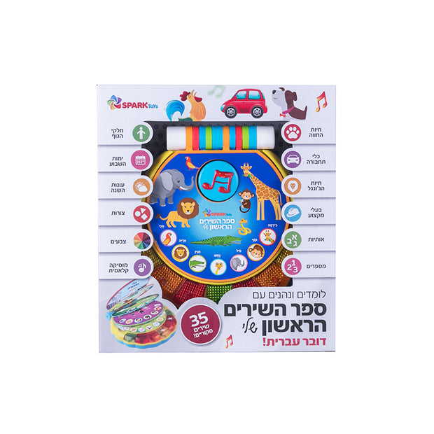 ספר השירים הראשון שלי - 35 שירים ראשונים