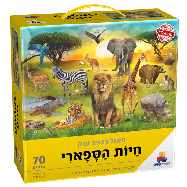 פאזל רצפה ענק - חיות הספארי 70 חל'