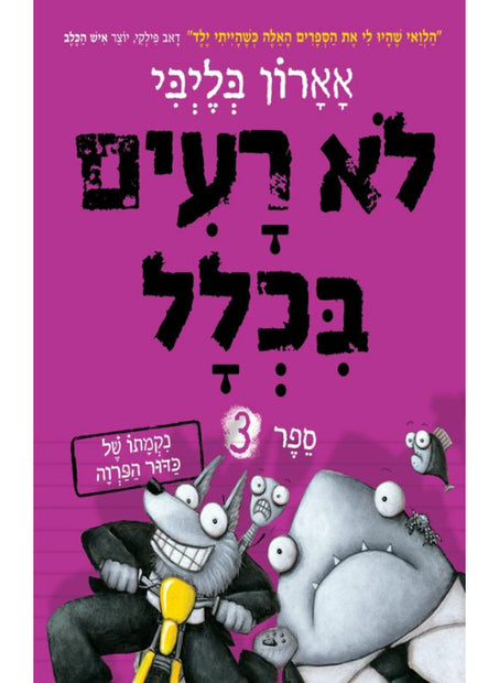 לא רעים בכלל ספר 3