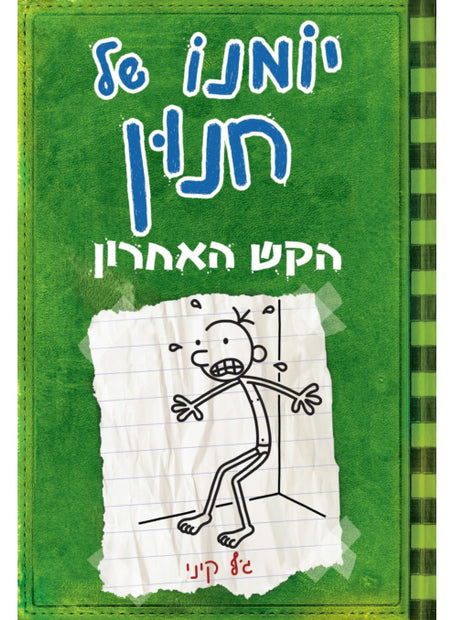 יומנ ו של חנון 3 הקש האחר