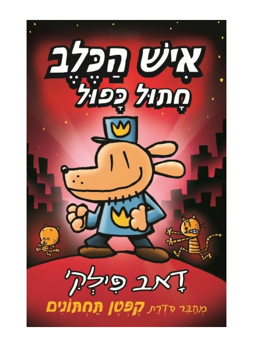 איש הכלב 3 חתול כפול