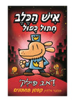 איש הכלב 3 חתול כפול