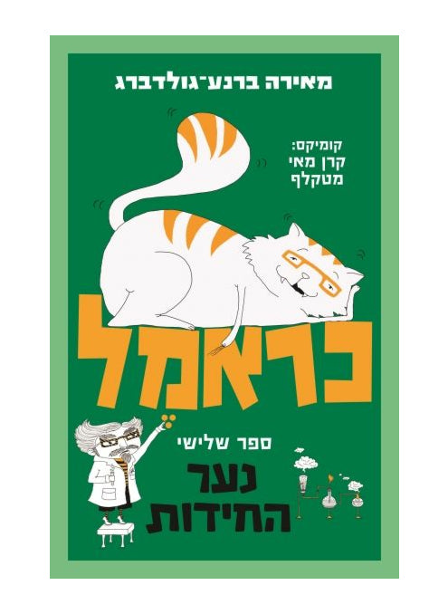 כראמל 3 נער החידות