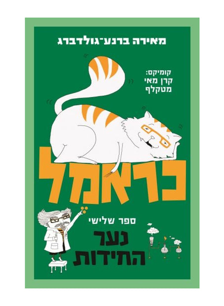 כראמל 3 נער החידות