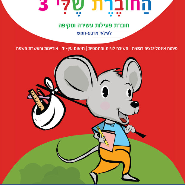 החוברת שלי-3