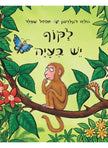 לקוף יש בעיה - ספר קרטון