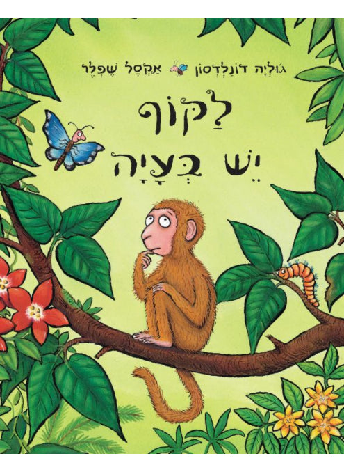 לקוף יש בעיה - ספר קרטון