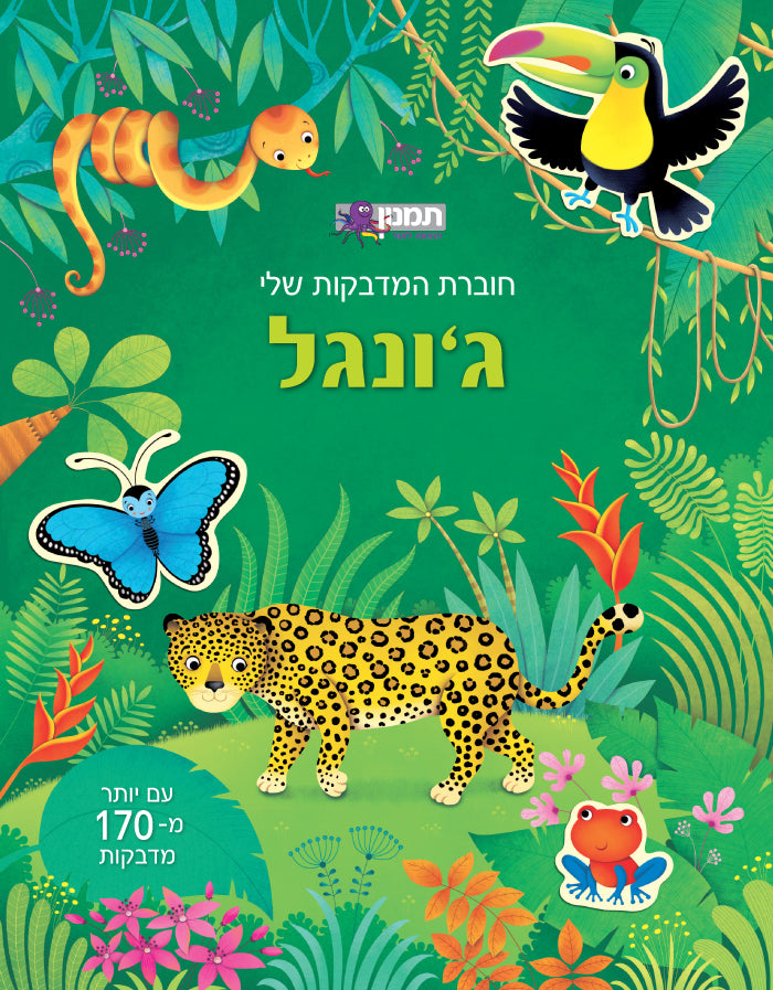 חוברת המדבקות שלי ג'ונגל