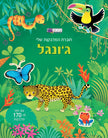 חוברת המדבקות שלי ג'ונגל