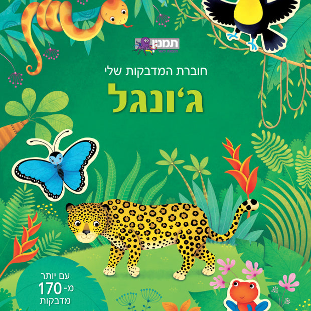 חוברת המדבקות שלי ג'ונגל
