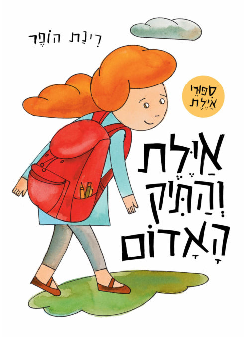 איילת והתיק האדום קרטון