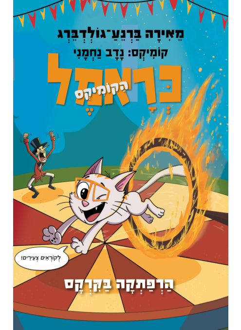 כראמל הקומיקס 4 הרפתקה בקרקס