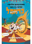 כראמל הקומיקס 4 הרפתקה בקרקס