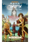 אווטאר 4 החיפוש 1