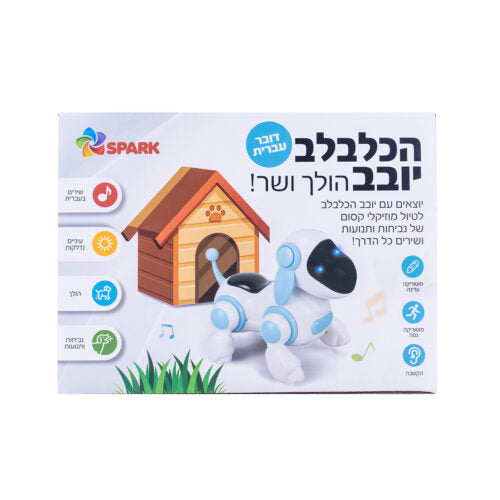 הכלבלב יובב הולך ושר - כלבלב דובר עברית