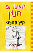 יומנו של חנון 4 קיץ קטלני
