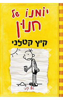 יומנו של חנון 4 קיץ קטלני