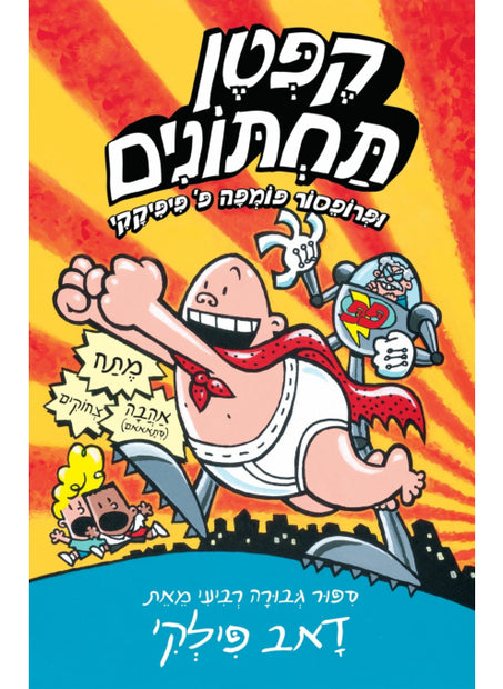 קפטן תחתונים 4 ופרופסור פ