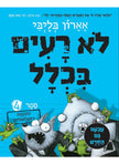 לא רעים בכלל 4