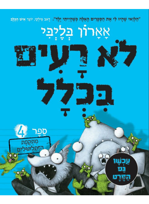 לא רעים בכלל 4